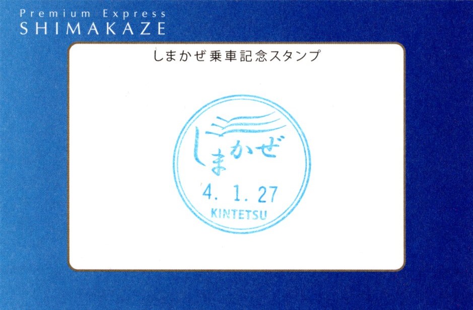 しまかぜ記念乗車証(裏)(2022.1.27)